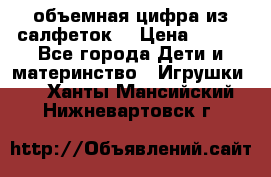 объемная цифра из салфеток  › Цена ­ 200 - Все города Дети и материнство » Игрушки   . Ханты-Мансийский,Нижневартовск г.